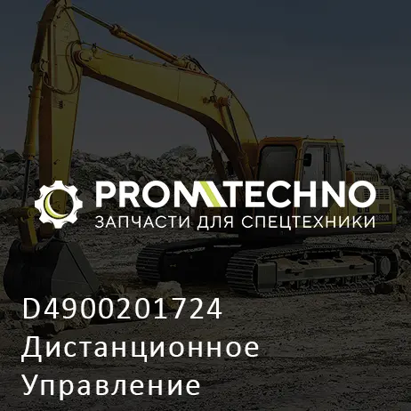 D4900201724 Дистанционное Управление