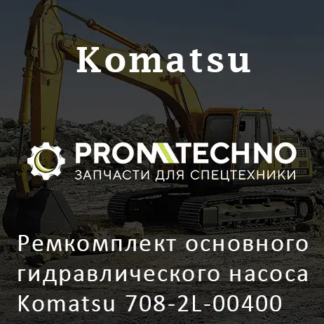 Ремкомплект основного гидравлического насоса Komatsu 708-2L-00400