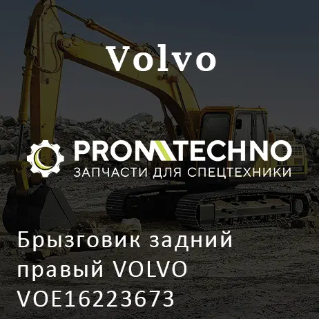 Брызговик задний правый VOLVO VOE16223673