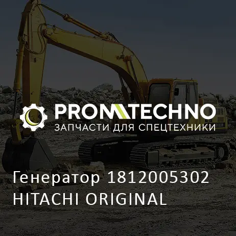 Генератор 1812005302 HITACHI ORIGINAL
