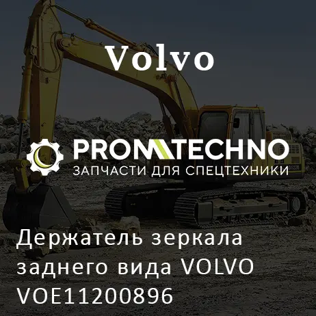 Держатель зеркала заднего вида VOLVO VOE11200896