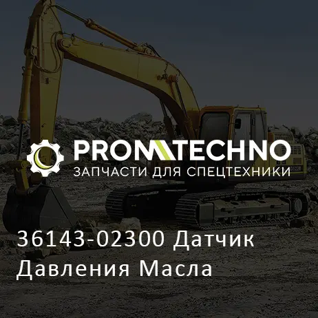 36143-02300 Датчик Давления Масла