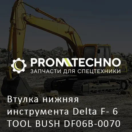 Втулка нижняя инструмента Delta F- 6 TOOL BUSH DF06B-0070