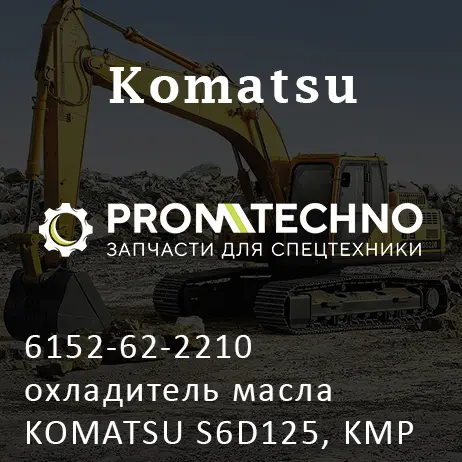 6152-62-2210 охладитель масла KOMATSU S6D125, KMP BRAND