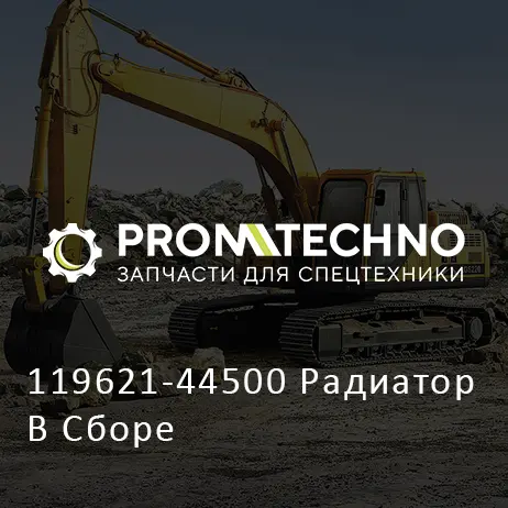 119621-44500 Радиатор В Сборе