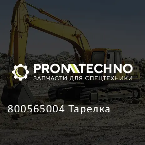 800565004 Тарелка