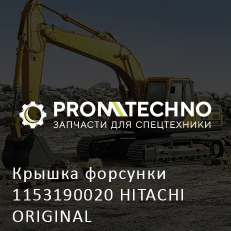 Крышка форсунки 1153190020 HITACHI ORIGINAL