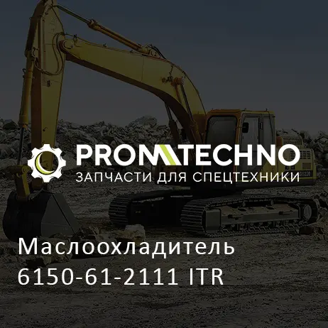 Маслоохладитель 6150-61-2111 ITR