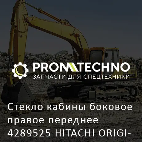 Стекло кабины боковое правое переднее 4289525 HITACHI ORIGINAL