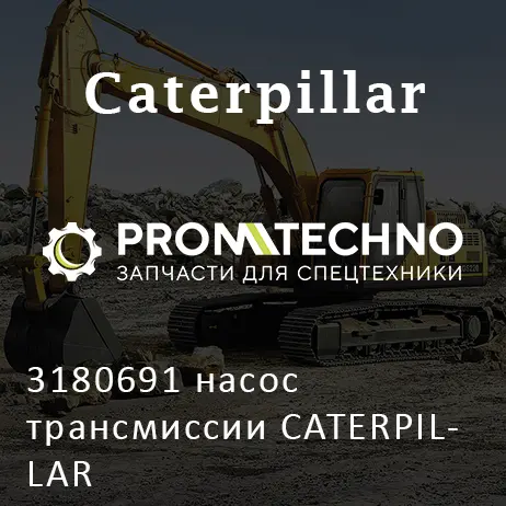 3180691 насос трансмиссии CATERPILLAR