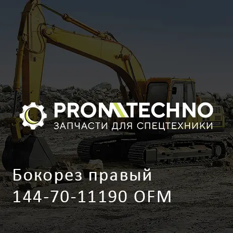 Бокорез правый 144-70-11190 OFM