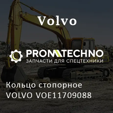 Кольцо стопорное VOLVO VOE11709088