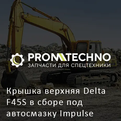 Крышка верхняя Delta F45S в сборе под автосмазку Impulse