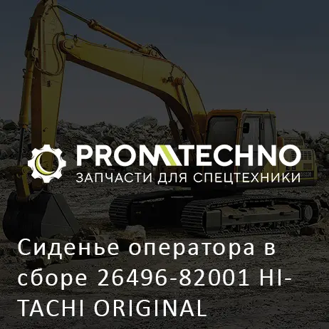 Сиденье оператора в сборе 26496-82001 HITACHI ORIGINAL