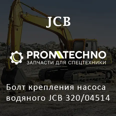 Болт крепления насоса водяного JCB 320/04514