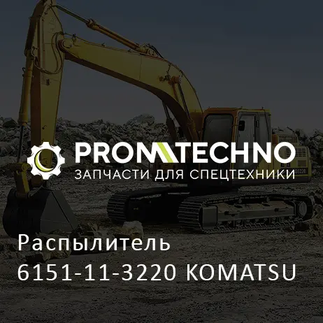 Распылитель 6151-11-3220 KOMATSU
