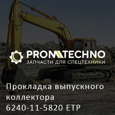 Прокладка выпускного коллектора 6240-11-5820 ETP