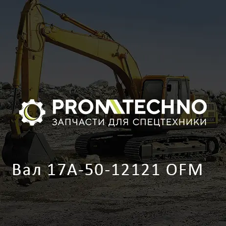 Вал 17A-50-12121 OFM
