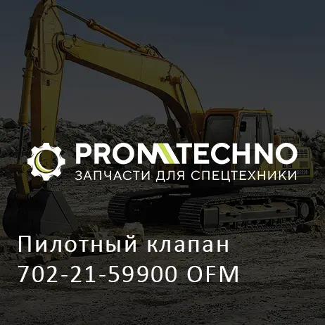 Пилотный клапан 702-21-59900 OFM