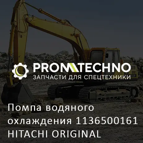 Помпа водяного охлаждения 1136500161 HITACHI ORIGINAL