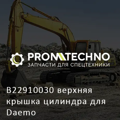 B22910030 верхняя крышка цилиндра для Daemo