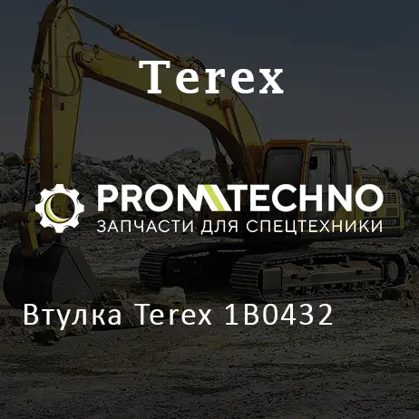 Втулка Terex 1B0432