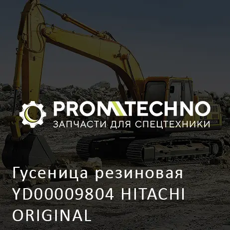 Гусеница резиновая YD00009804 HITACHI ORIGINAL