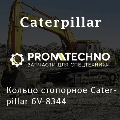 Кольцо стопорное Caterpillar 6V-8344