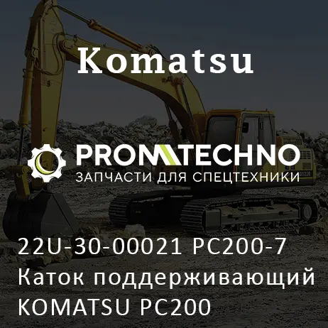 22U-30-00021 PC200-7 Каток поддерживающий KOMATSU PC200