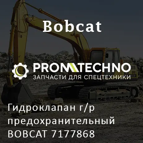 Гидроклапан г/р предохранительный BOBCAT 7177868