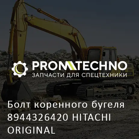 Болт коренного бугеля 8944326420 HITACHI ORIGINAL