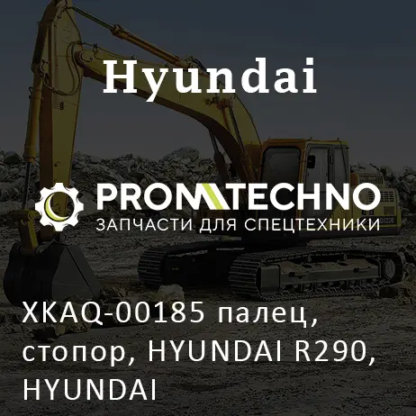 XKAQ-00185 палец, стопор, HYUNDAI R290, HYUNDAI