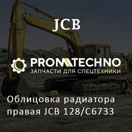 Облицовка радиатора правая JCB 128/C6733