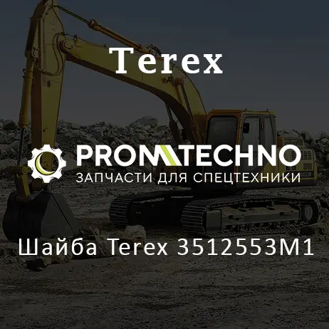 Шайба Terex 3512553M1