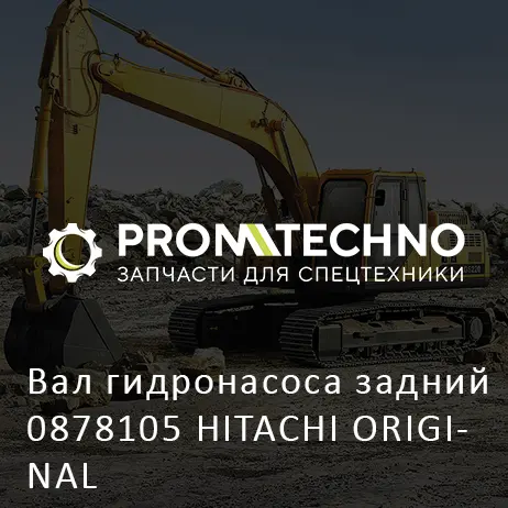 Вал гидронасоса задний 0878105 HITACHI ORIGINAL