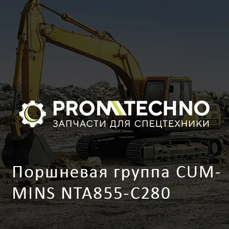 Поршневая группа CUMMINS NTA855-C280