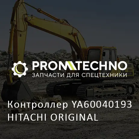 Контроллер YA60040193 HITACHI ORIGINAL