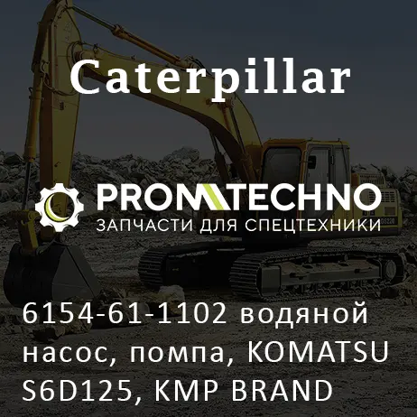 6154-61-1102 водяной насос, помпа, KOMATSU S6D125, KMP BRAND