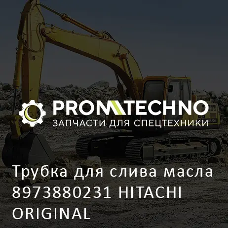 Трубка для слива масла 8973880231 HITACHI ORIGINAL