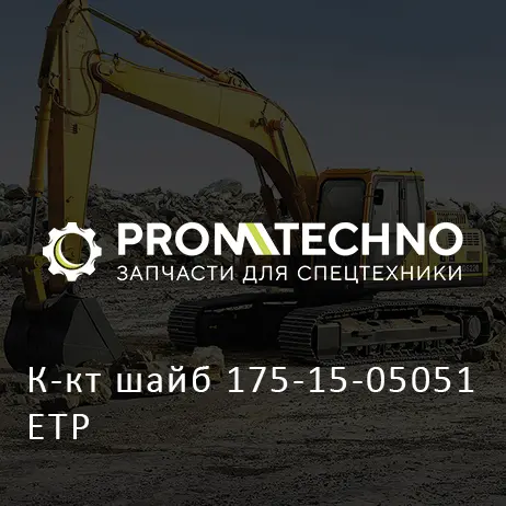 К-кт шайб 175-15-05051 ETP