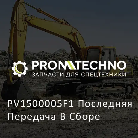 PV1500005F1 Последняя Передача В Сборе