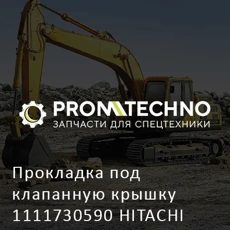 Прокладка под клапанную крышку 1111730590 HITACHI ORIGINAL