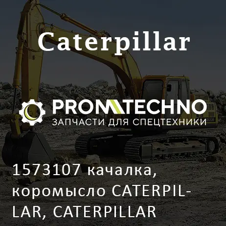 1573107 качалка, коромысло CATERPILLAR, CATERPILLAR