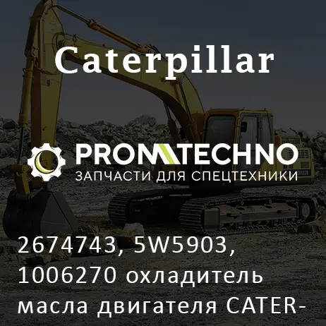 2674743, 5W5903, 1006270 охладитель масла двигателя CATERPILLAR, KMP BRAND
