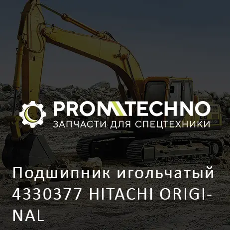 Подшипник игольчатый 4330377 HITACHI ORIGINAL