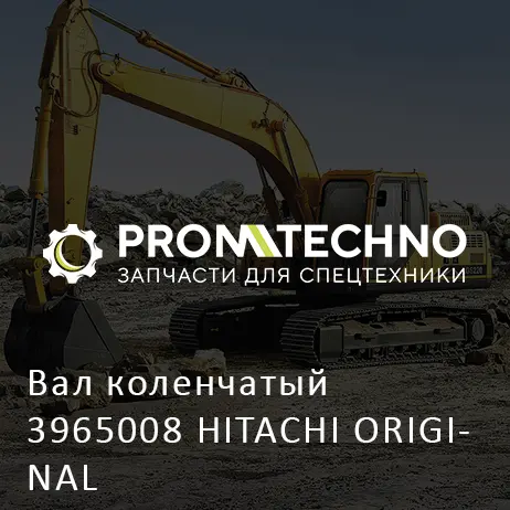 Вал коленчатый 3965008 HITACHI ORIGINAL