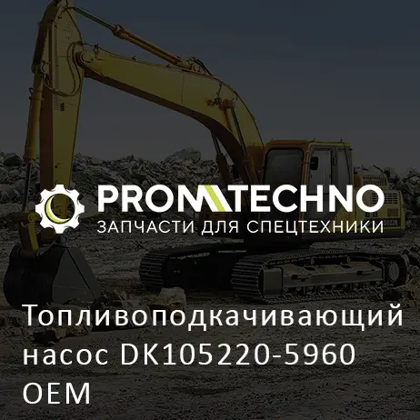 Топливоподкачивающий насос DK105220-5960 OEM