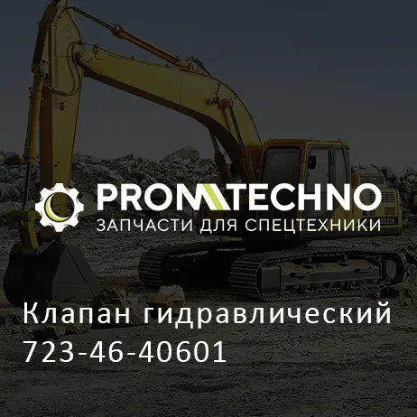 Клапан гидравлический 723-46-40601