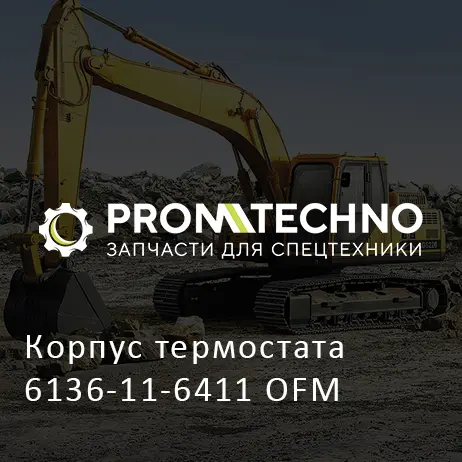 Корпус термостата 6136-11-6411 OFM
