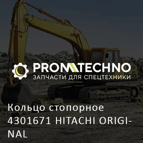 Кольцо стопорное 4301671 HITACHI ORIGINAL